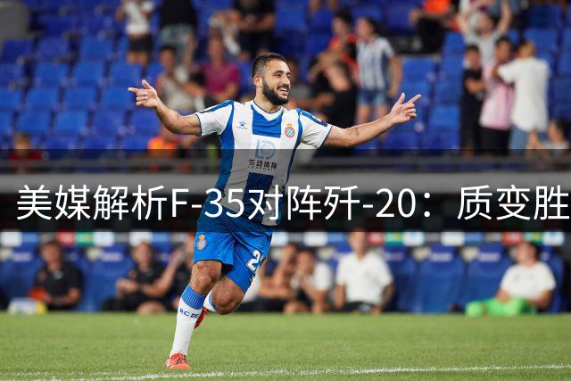 美媒解析F-35对阵歼-20：质变胜量变的关键